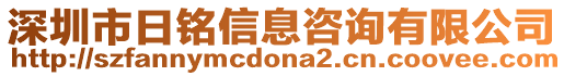 深圳市日銘信息咨詢有限公司