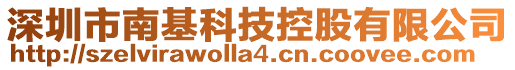 深圳市南基科技控股有限公司