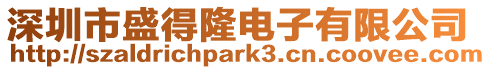 深圳市盛得隆電子有限公司
