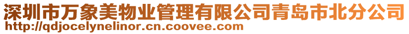 深圳市萬象美物業管理有限公司青島市北分公司