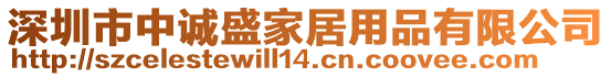 深圳市中誠盛家居用品有限公司