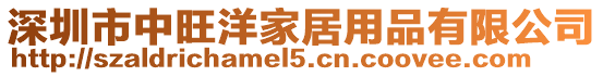 深圳市中旺洋家居用品有限公司