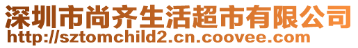 深圳市尚齊生活超市有限公司