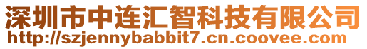深圳市中連匯智科技有限公司