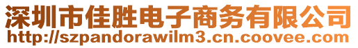 深圳市佳勝電子商務有限公司