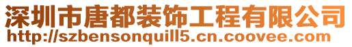 深圳市唐都裝飾工程有限公司