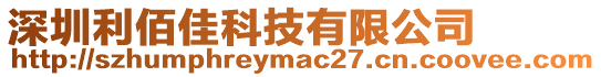 深圳利佰佳科技有限公司