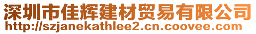 深圳市佳輝建材貿易有限公司
