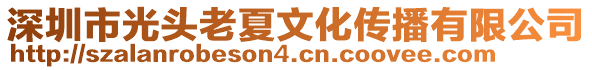 深圳市光頭老夏文化傳播有限公司