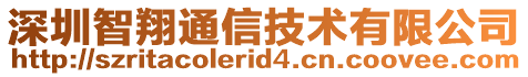 深圳智翔通信技術有限公司