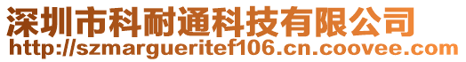 深圳市科耐通科技有限公司