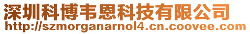 深圳科博韋恩科技有限公司