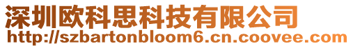 深圳歐科思科技有限公司