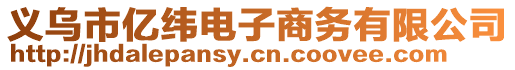 義烏市億緯電子商務有限公司
