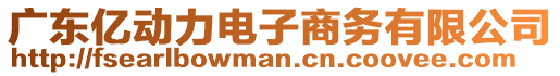 廣東億動力電子商務有限公司