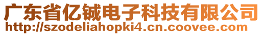 廣東省億鋮電子科技有限公司