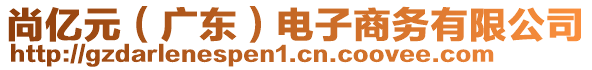 尚億元(廣東)電子商務有限公司
