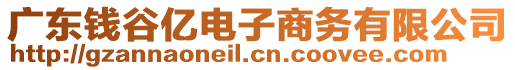 廣東錢谷億電子商務(wù)有限公司