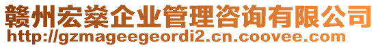 贛州宏燊企業(yè)管理咨詢有限公司