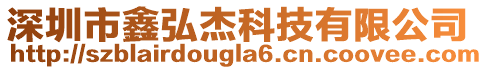 深圳市鑫弘杰科技有限公司