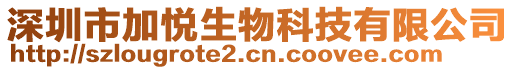 深圳市加悅生物科技有限公司