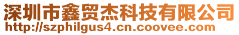 深圳市鑫貿(mào)杰科技有限公司