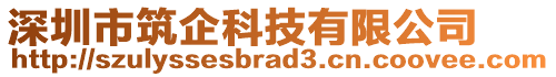 深圳市筑企科技有限公司