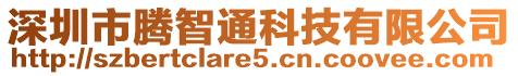深圳市騰智通科技有限公司