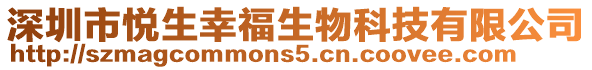 深圳市悅生幸福生物科技有限公司