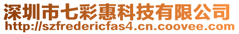 深圳市七彩惠科技有限公司