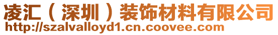 凌匯(深圳)裝飾材料有限公司