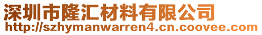 深圳市隆匯材料有限公司