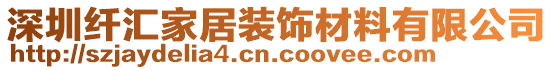 深圳纖匯家居裝飾材料有限公司