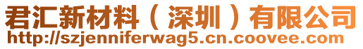 君匯新材料（深圳）有限公司