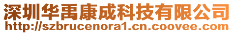 深圳華禹康成科技有限公司