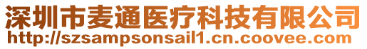 深圳市麥通醫療科技有限公司