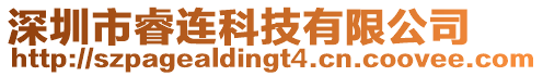 深圳市睿連科技有限公司