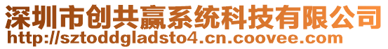 深圳市創(chuàng)共贏系統(tǒng)科技有限公司