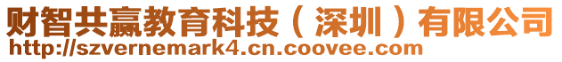 財(cái)智共贏教育科技（深圳）有限公司