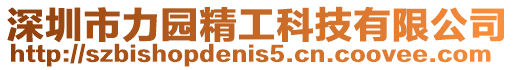 深圳市力園精工科技有限公司
