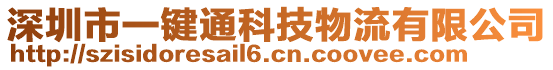 深圳市一鍵通科技物流有限公司