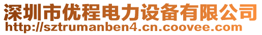 深圳市優(yōu)程電力設(shè)備有限公司