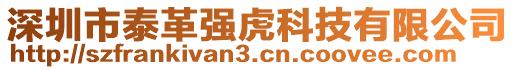 深圳市泰革强虎科技有限公司