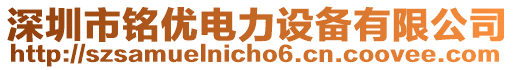 深圳市銘優(yōu)電力設備有限公司