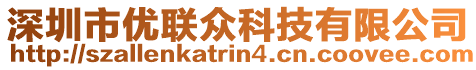 深圳市優(yōu)聯(lián)眾科技有限公司