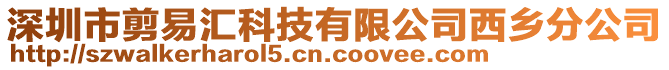 深圳市剪易匯科技有限公司西鄉(xiāng)分公司