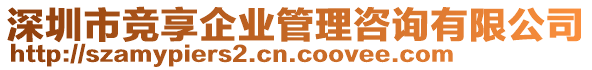 深圳市競享企業(yè)管理咨詢有限公司