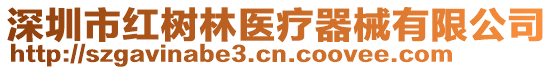 深圳市紅樹林醫(yī)療器械有限公司