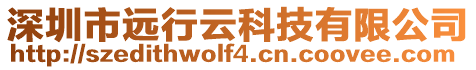 深圳市遠行云科技有限公司