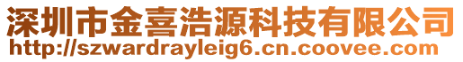 深圳市金喜浩源科技有限公司